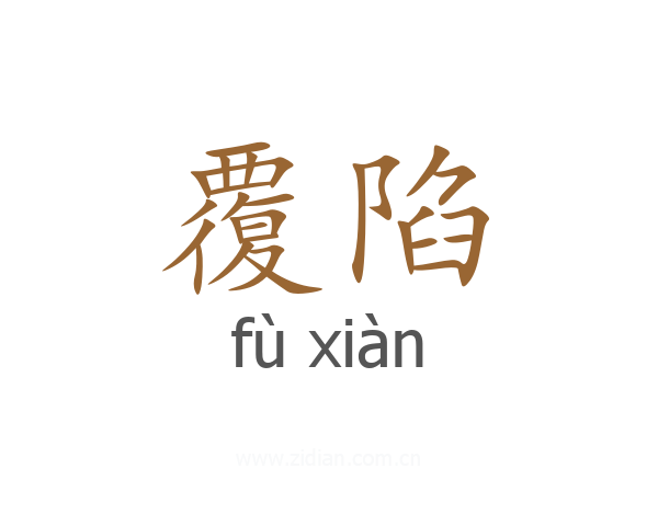 覆陷
