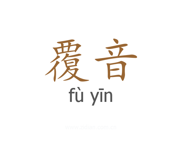 覆音