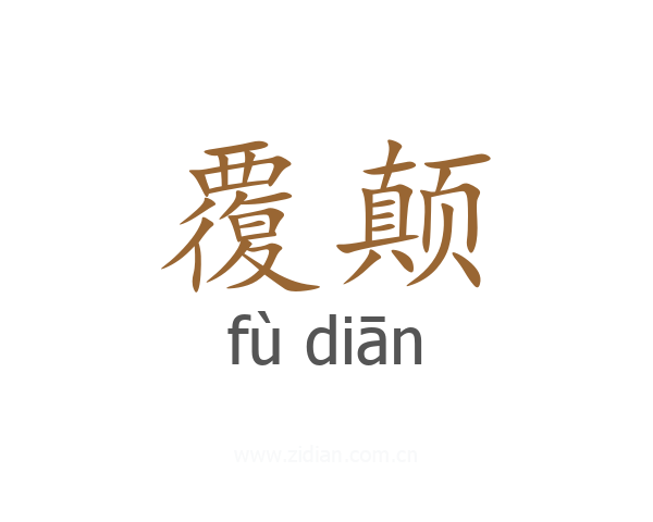 覆颠