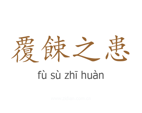 覆餗之患
