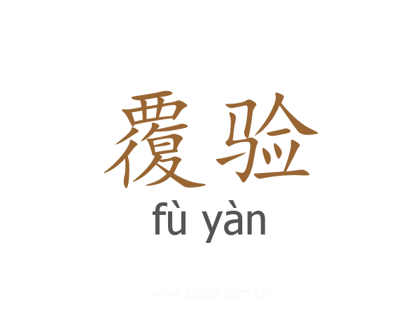 覆验
