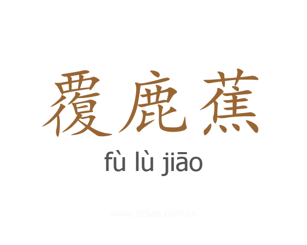 覆鹿蕉