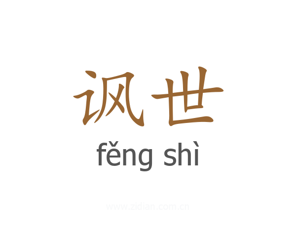 讽世