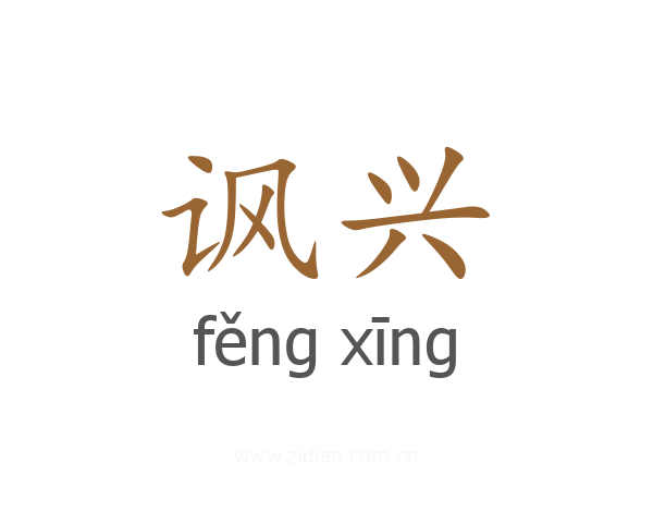 讽兴