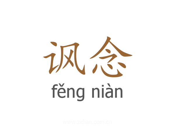 讽念