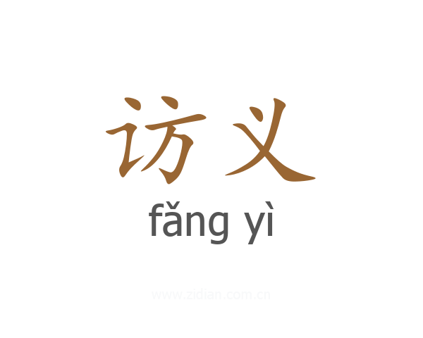 访义