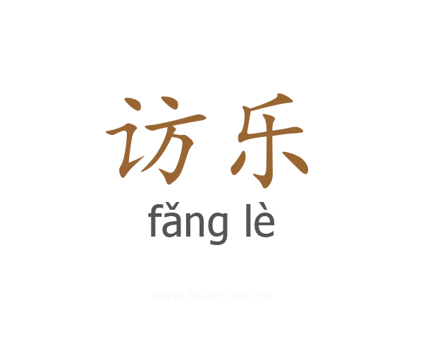访乐