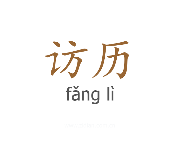 访历