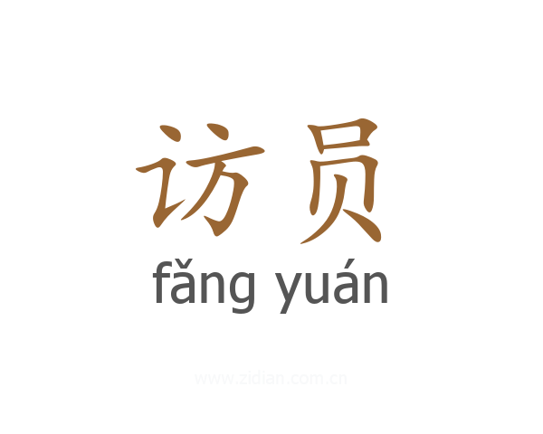 访员