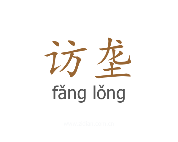 访垄