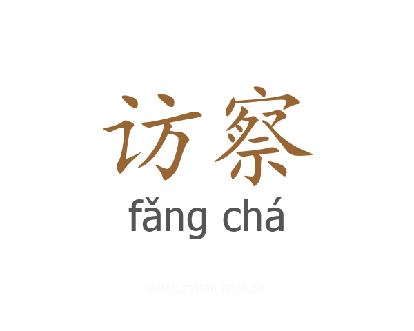 访察