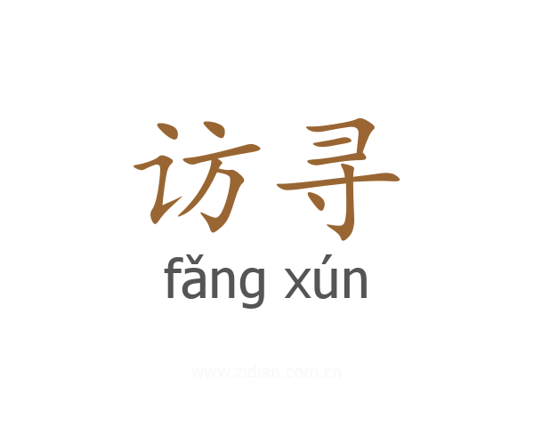访寻
