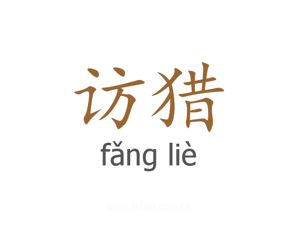 访猎