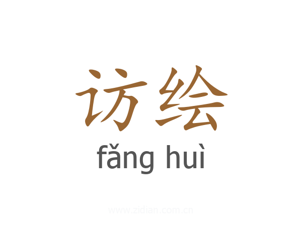 访绘