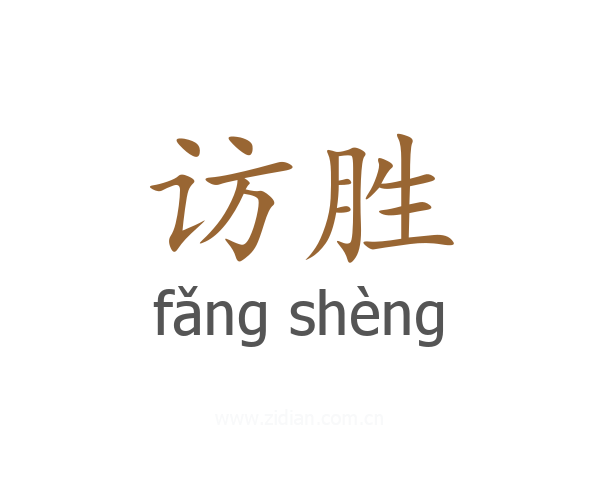 访胜
