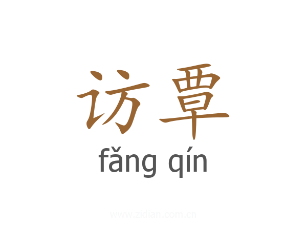 访覃
