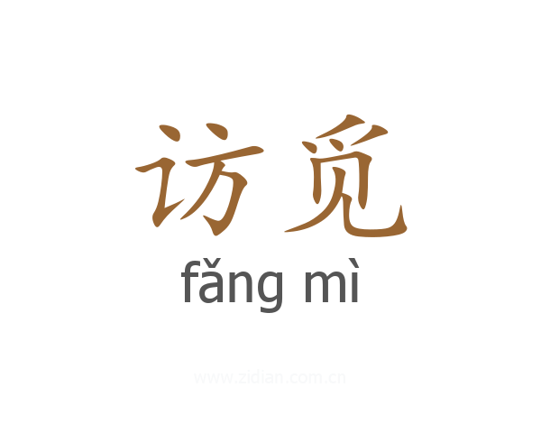 访觅