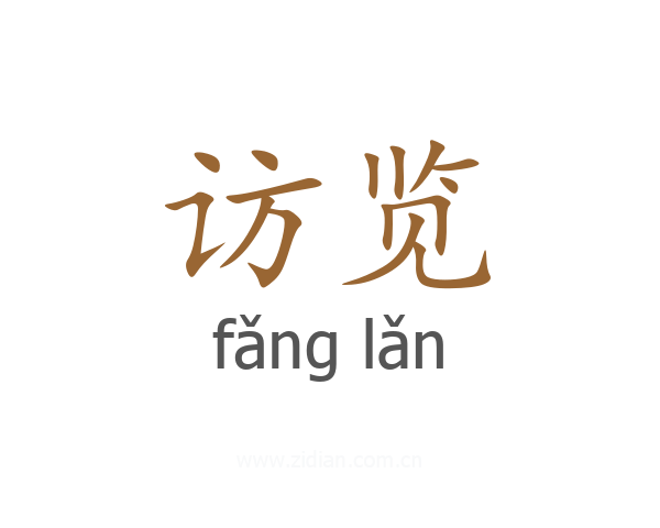 访览