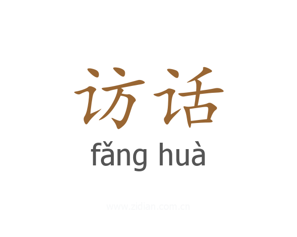 访话