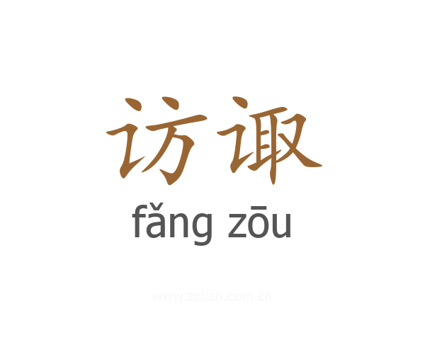 访诹