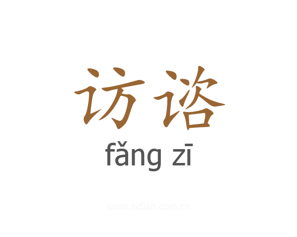 访谘