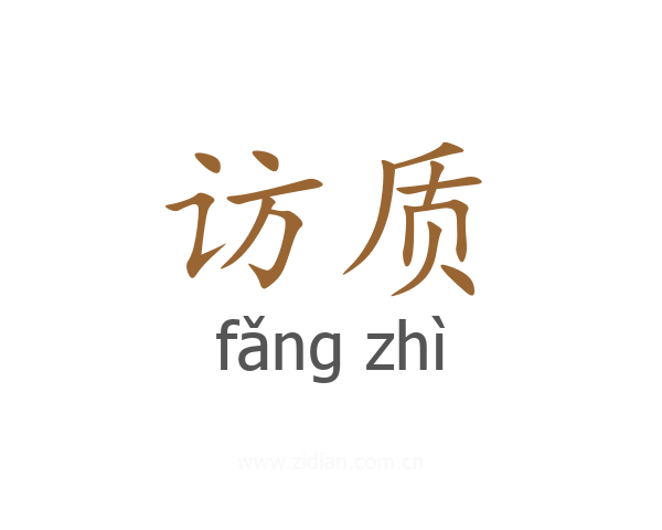 访质
