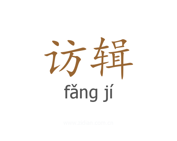 访辑