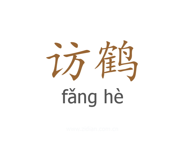 访鹤