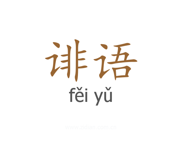 诽语