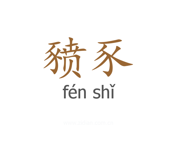 豮豕