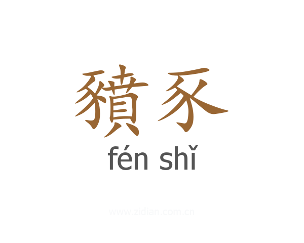 豶豕