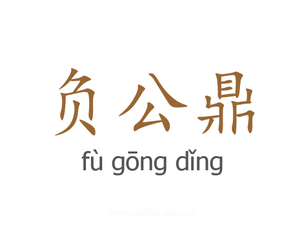 负公鼎