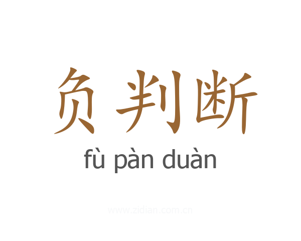 负判断