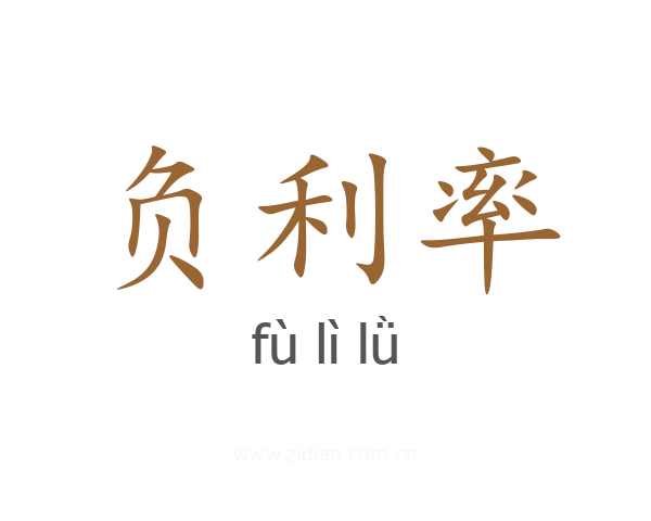 负利率