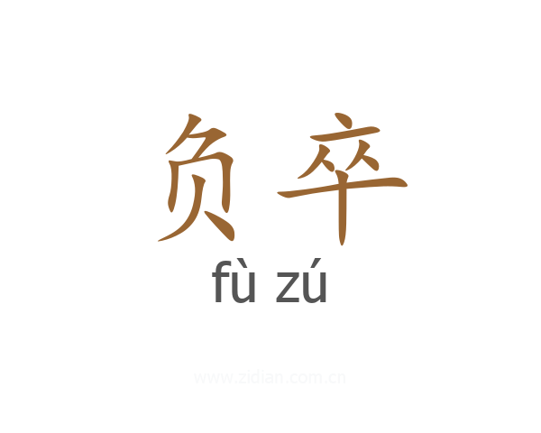 负卒