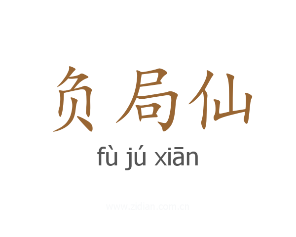 负局仙