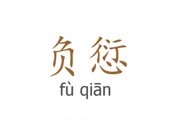 负愆