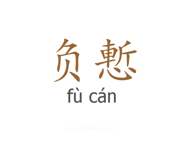 负慙