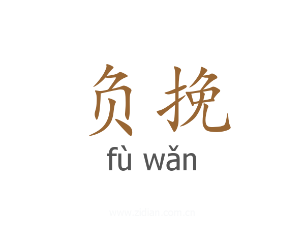 负挽