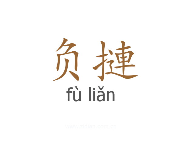 负摙