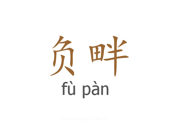 负畔