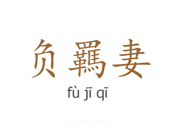 负羈妻