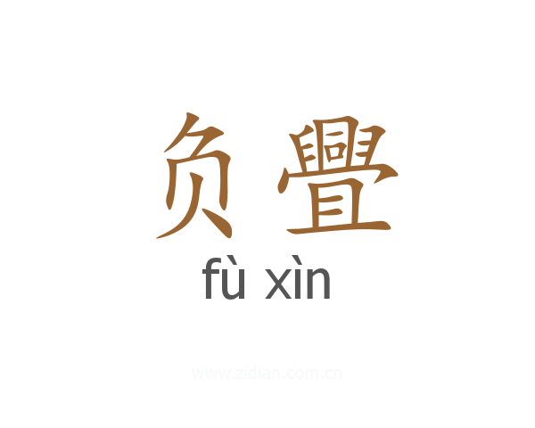 负舋