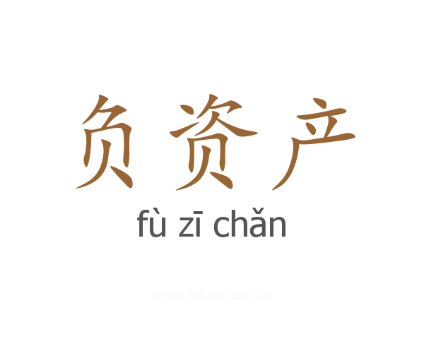 负资产