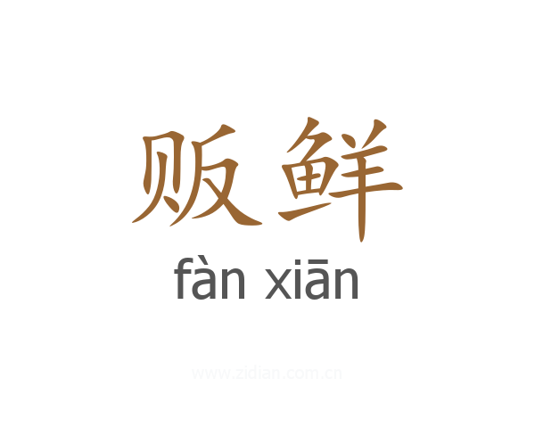 贩鲜