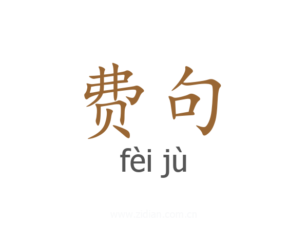 费句