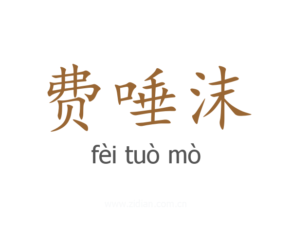 费唾沫