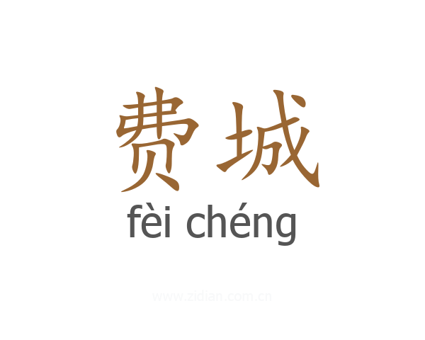 费城