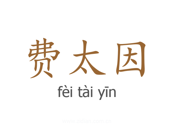 费太因