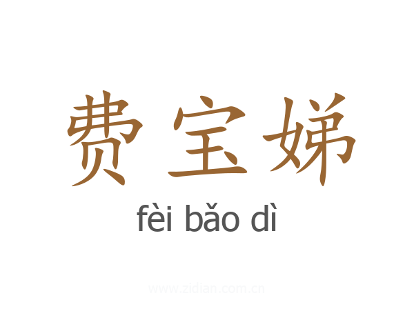 费宝娣